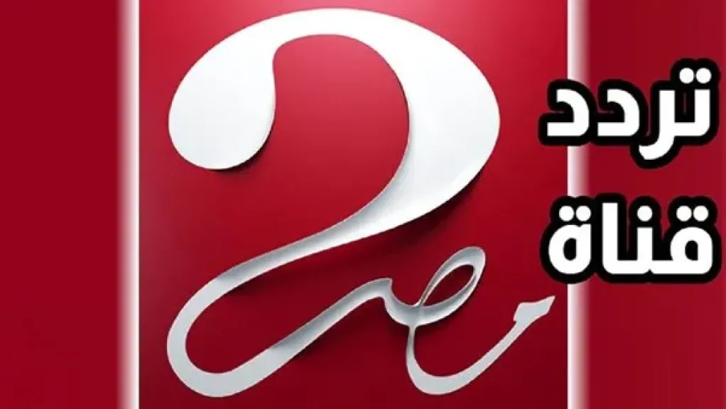 شاهد بدون تقطيع.. تردد قناة إم بي سي مصر الجديدة 2026 بأعلى جودة