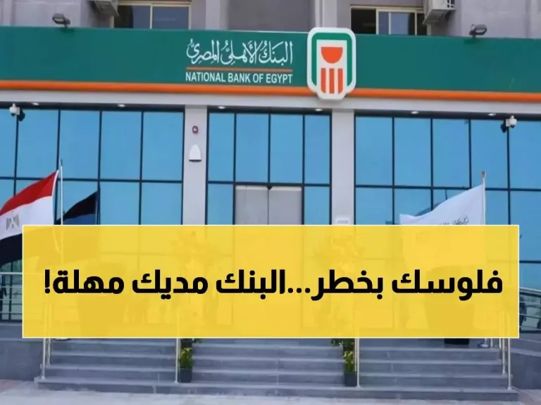 فلوسك في خطر!.. تحذير مهم من البنك الأهلي مهلة 3 أشهر قبل اتخاذ إجراءات حاسمة
