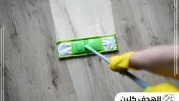 متى تحتاج إلى شركة تنظيف...
