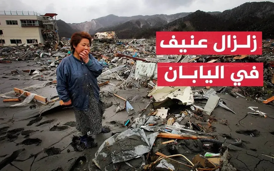 زلزال عنيف يضرب اليابان يعقبه تسونامي.. التفاصيل الكاملة