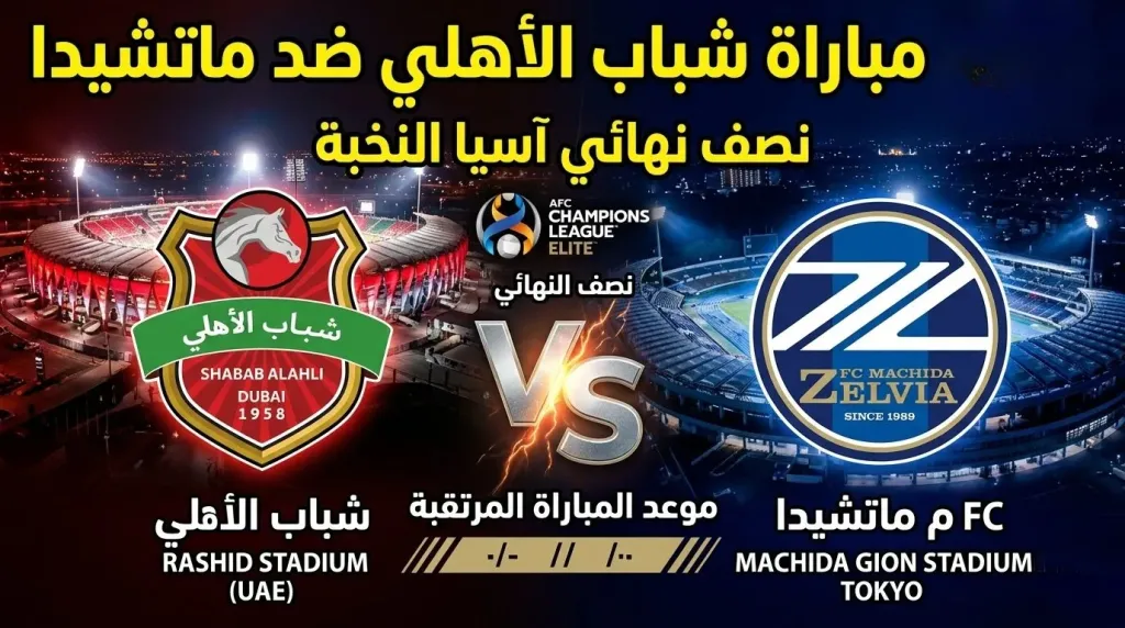 يلا شوت مباشر.. بث مباشر مشاهدة مباراة الأهلي ضد ماتشيدا الأسطورة في دوري أبطال آسيا مباشر