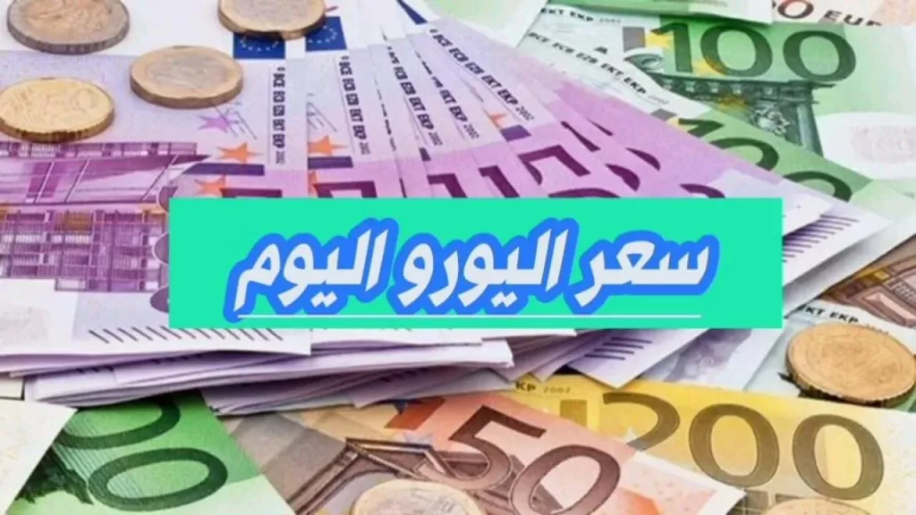 سعر اليورو اليوم