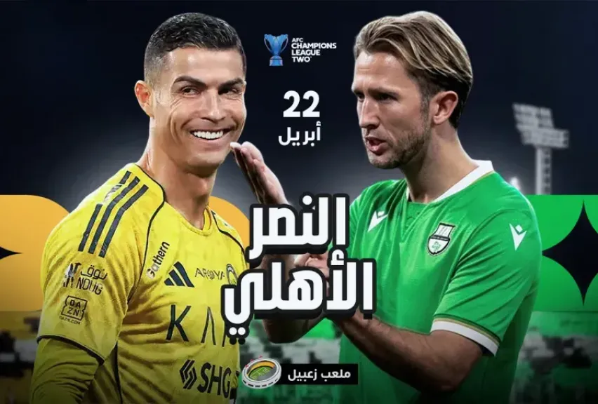 لا تفوتك.. موعد مباراة النصر ضد الأهلي في نصف نهائي دوري أبطال آسيا والقنوات الناقلة مجانًا