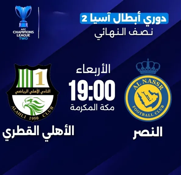 بدون تقطيع.. كيفية مشاهدة مباراة النصر ضد الأهلي في دوري أبطال آسيا
