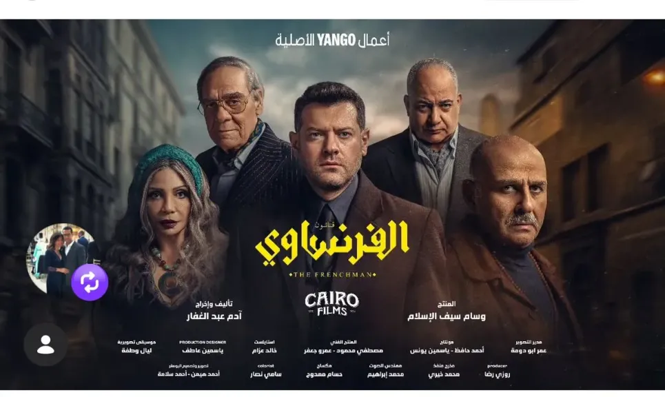 موعد عرض مسلسل الفرنساوي.. عمرو يوسف يروج له بهذه الطريقة