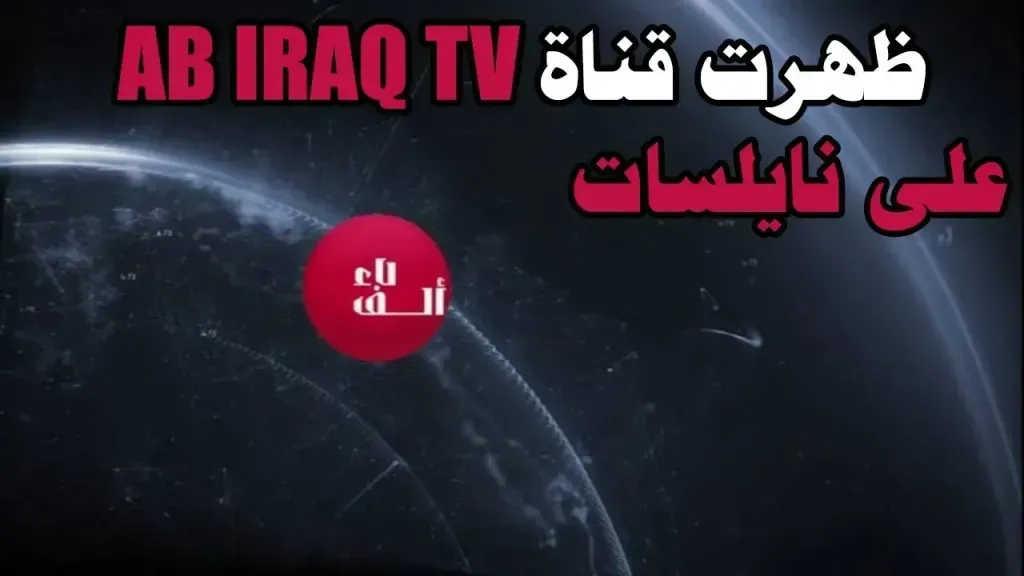 تردد قناة ab iraq الجديد على النايل سات بأعلى جودة قوية hd