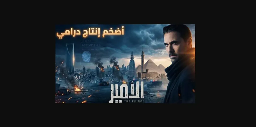 إنتاج ضخم يغير قواعد اللعبة.. ماذا نعرف عن مسلسل الأمير المنتظر في 2027؟