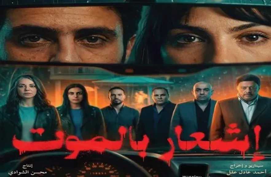 فيلم &laquo;إشعار بالموت&raquo; يحصل أقل الإيرادات.. ما السبب ؟