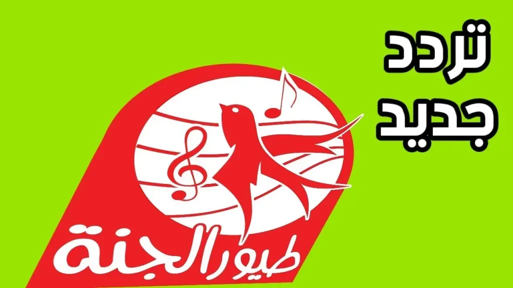 تردد قناة طيور الجنة الجديد 2026 على النايل سات وعرب سات بجودة عالية HD