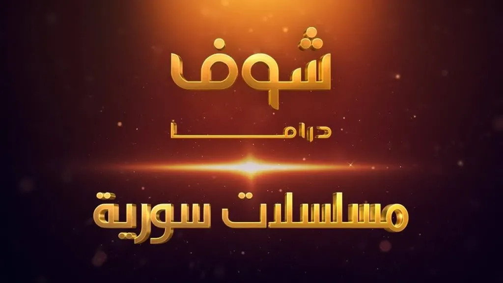 تحديث جديد: تردد قناة شوف دراما 2026 على جميع الأقمار وخطوات استقبال القناة بجودة عالية
