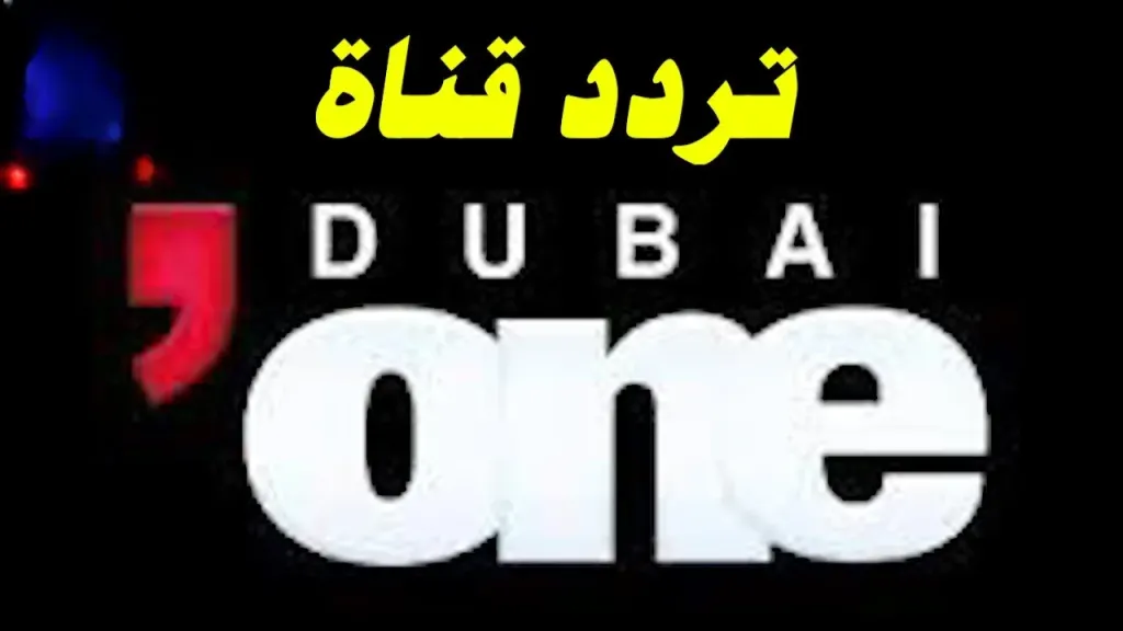 تحديث جديد اضبطها الآن.. تردد قناة Dubai One الجديد 2026 على نايل سات