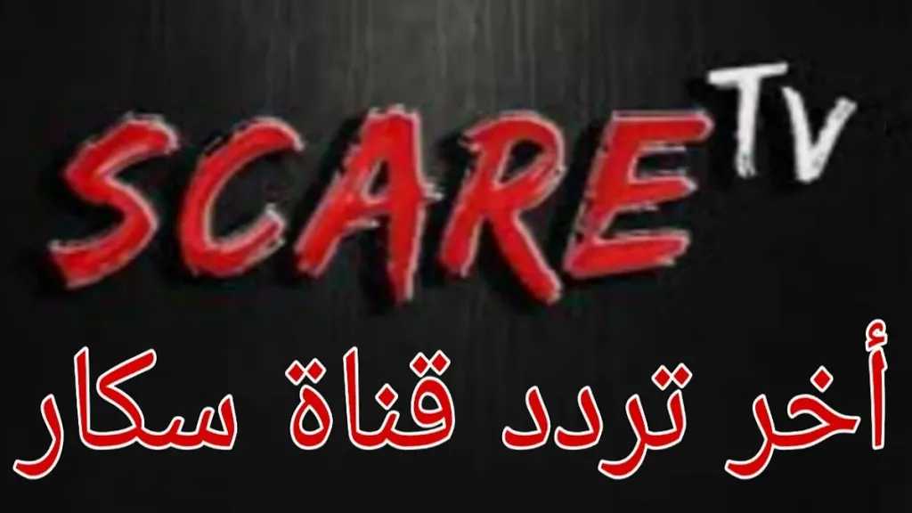 تردد Scare TV الجديد 2026.. لحظات من الرعب والإثارة على مدار الساعة