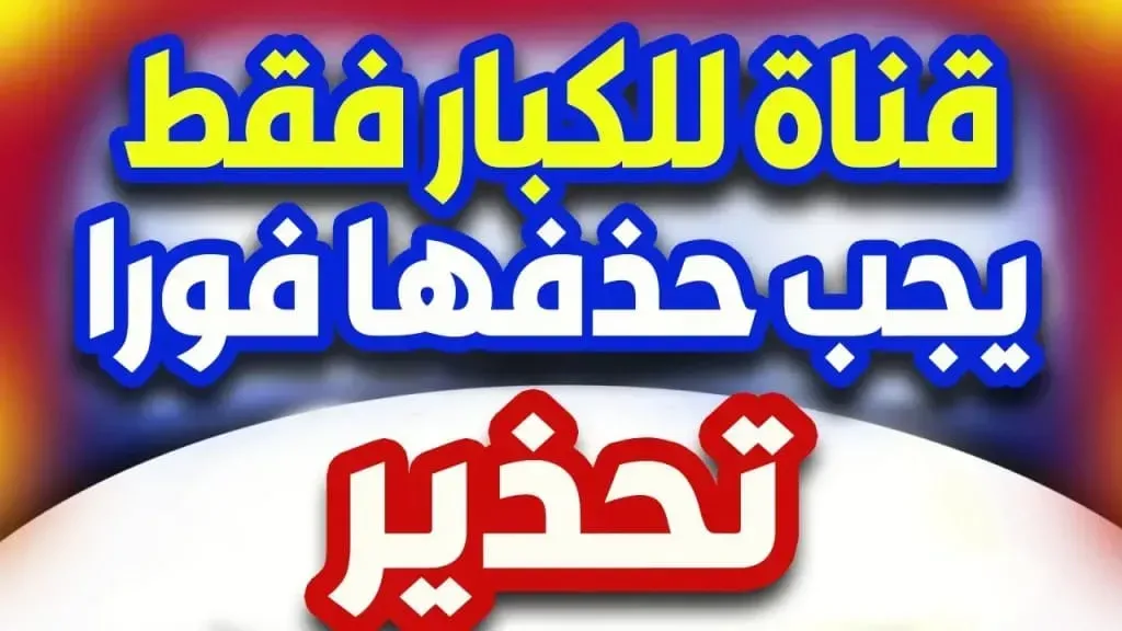 10 قنوات على نايل سات تستحق الحذف من جهازك فورًا.. لهذا السبب