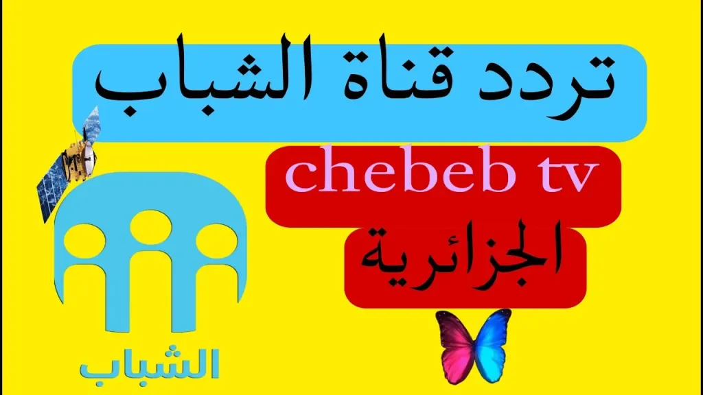 تحديث جديد.. تردد  قناة الشباب الجزائرية على القمر الصناعي نايل سات 2026