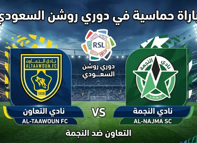 لقاء الطموح.. التعاون ضد النجمة في صراع نحاة الطوق الأخير من الهبوط نن الدوري السعودي