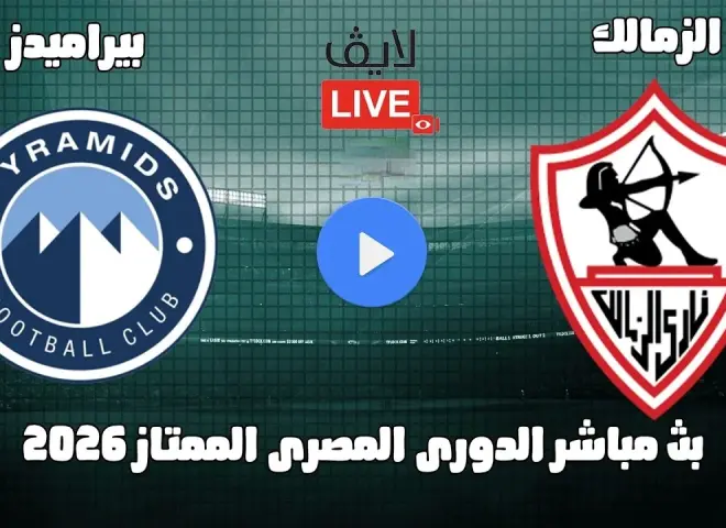 مباراة خارج الحسابات.. الزمالك ضد بيراميدز في صراع لا يعترف بالتوقعات في قمة الدوري المصري