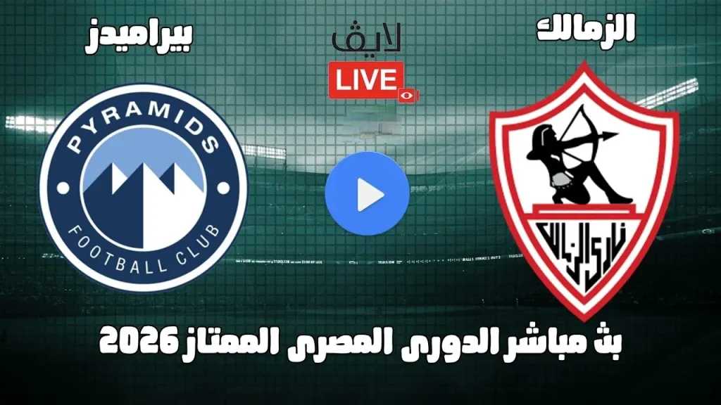 يلا شوت مباشر.. بث مباشر مشاهدة مباراة الزمالك وبيراميدز الآن الأسطورة في الدوري المصري