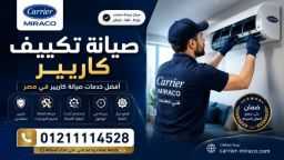 صيانة كاريير في مصر –...