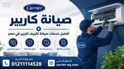 صيانة كاريير المعتمدة – أفضل...