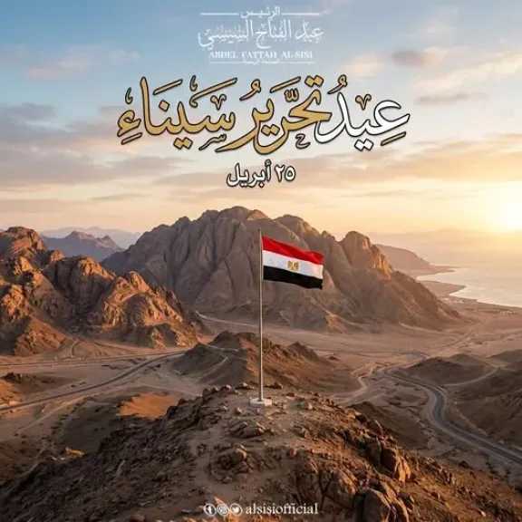 الرئيس السيسي: سيناء ستظل بوابة الأمان لمصر ورمزاً خالداً للتضحية