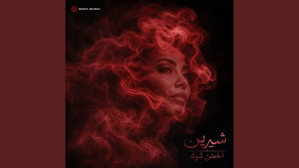بعد فترة غياب.. اغنية شيرين الحضن شوك تتصدر التريند وتثير تفاعلاً واسعاً