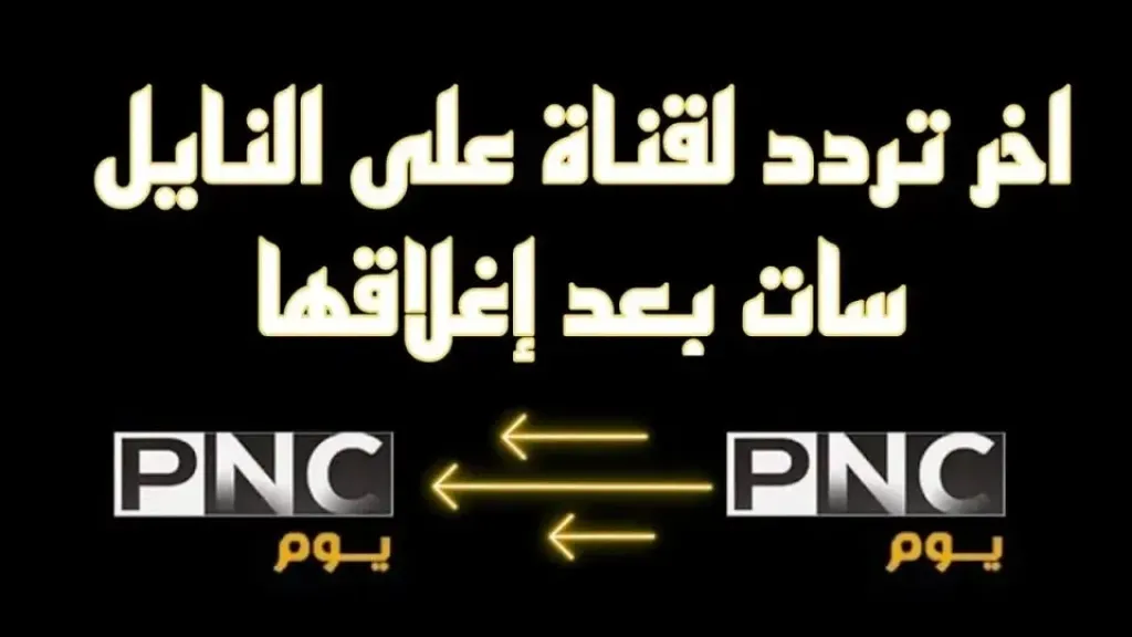 عادت من جديد.. تردد قناة بانوراما يوم على القمر الصناعي نايل سات 2026