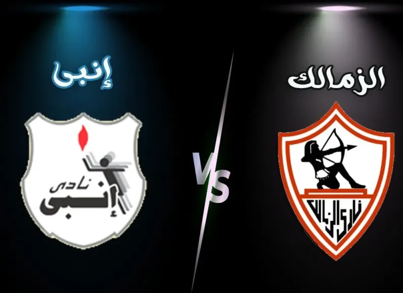 الزمالك و إنبي