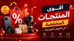 من الإلكترونيات إلى الموضة :...