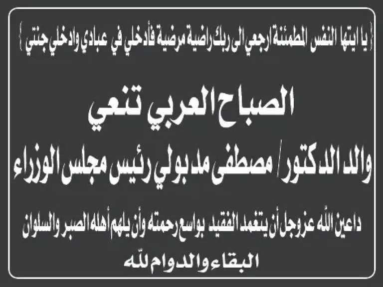 &laquo;الصباح العربي&raquo; ينعى والد الدكتور مصطفى مدبولي رئيس مجلس الوزراء