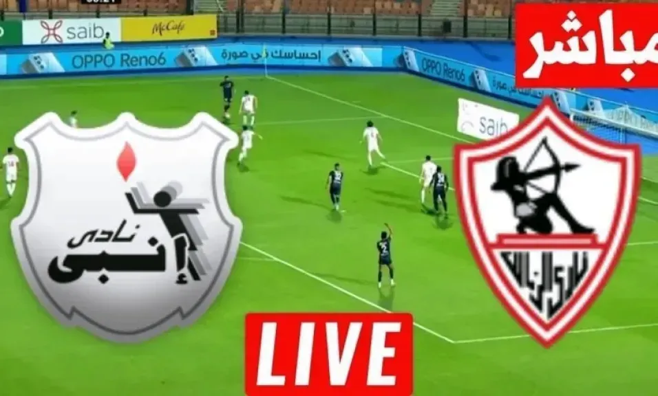 يلا شوت بلس.. بث مباشر مشاهدة مباراة الزمالك ضد إنبي الأسطورة مباشر في الدوري المصري اليوم بدون تقطيع