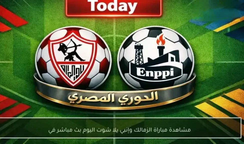 رابط مباشر الأسطورة.. بث مباشر مشاهدة مباراة الزمالك وإنبي يلا شوت بلس بجودة عالية دون تقطيع أو تأخير في البث مباشر