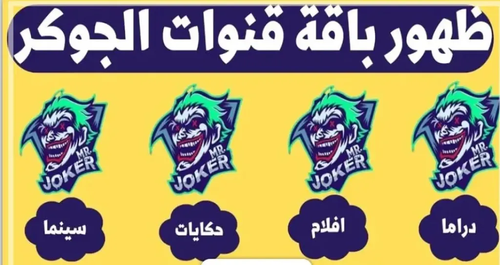 التحديث الجديد.. تردد قناة الجوكر دراما على نايل سات 2026 HD