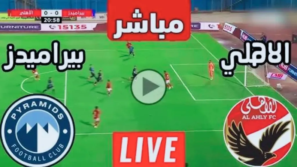 رابط مباشر الأسطورة.. بث مباشر مشاهدة مباراة الأهلي ضد بيراميدز يلا شوت بلس بجودة عالية دون تقطيع أو تأخير في البث مباشر