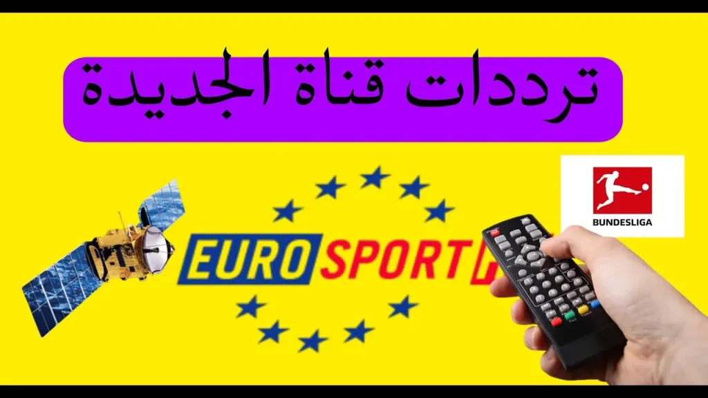 تردد قناة Eurosport الجديد 2026.. عودة أقوى البطولات الأوروبية على شاشتك