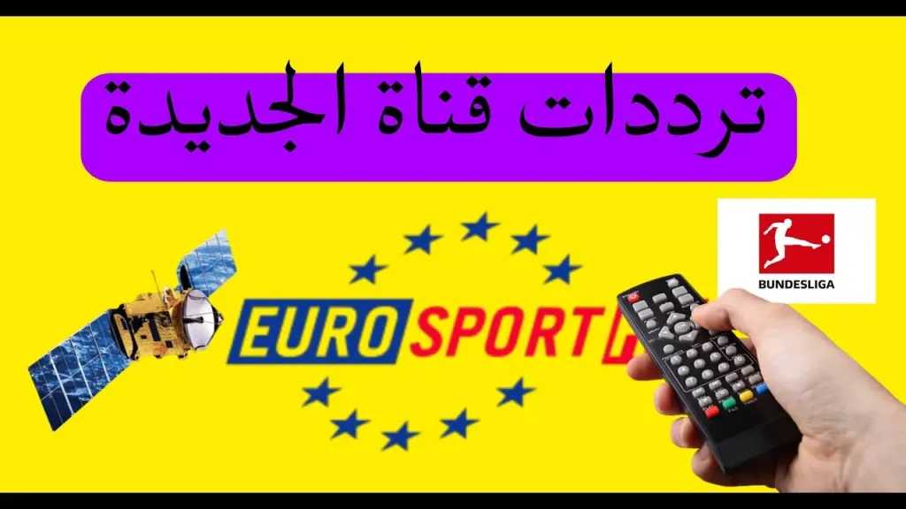 تردد قناة Eurosport الجديد 2026.. عودة أقوى البطولات الأوروبية على شاشتك