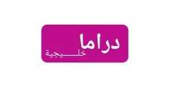 شاهد الآن.. تردد قناة خليجية...