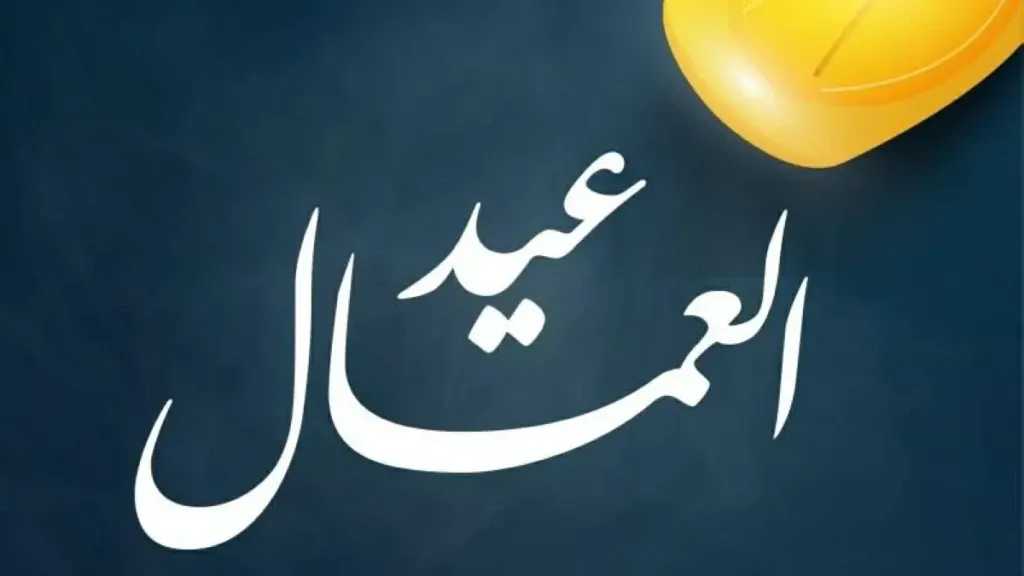 رسمياً.. موعد إجازة عيد العمال وعدد أيام الإجازة المقررة من الحكومة