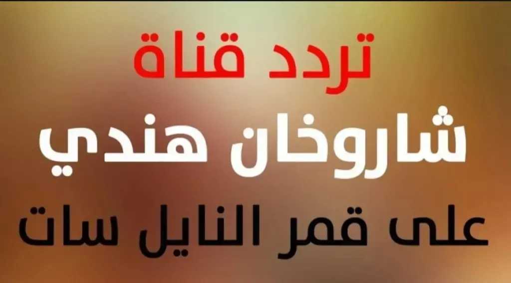 استقبل الآن.. تردد قناة شاروخان أفلام 2026 على نايل سات وخطوات تنزيل القناة بسهولة