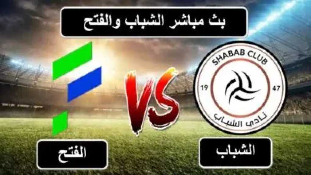 يلا شوت بلس.. بث مباشر مشاهدة مباراة الشباب والفتح في الدوري السعودي الآن بدون تقطيع أو تأخير في البث