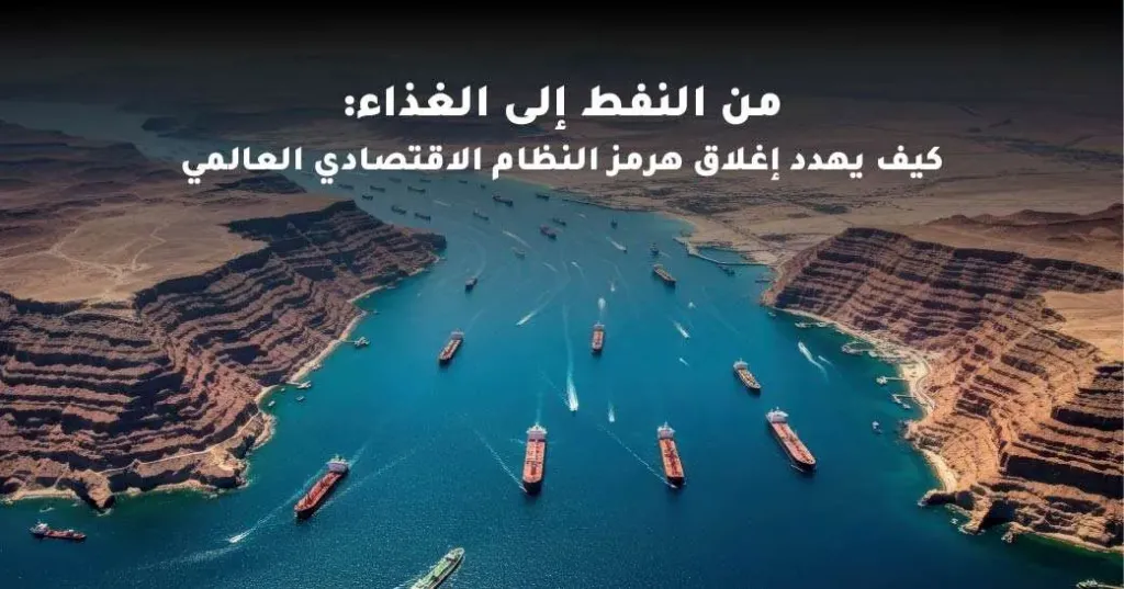 إغلاق مضيق هرمز يربك التجارة العالمية ويرفع أسعار الطاقة والغذاء
