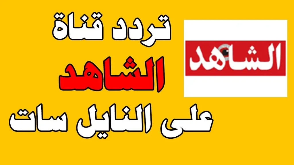 تابع تردد قناة الشاهد الجديد على نايل سات 2026 واستمتع بمشاهدة متنوعه بجودة HD