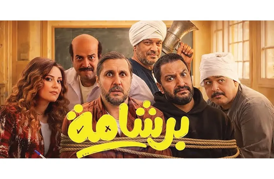 ”رقم ضخم بعد 6 أسابيع”.. إيرادات فيلم برشامة تقترب من 190 مليون جنيه