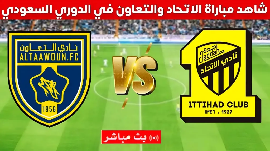 الأسطورة.. بث مباشر مشاهدة مباراة الاتحاد والتعاون الآن يلا شوت بلس في الدوري السعودي مجانًا بدون تأخير أو تقطيع