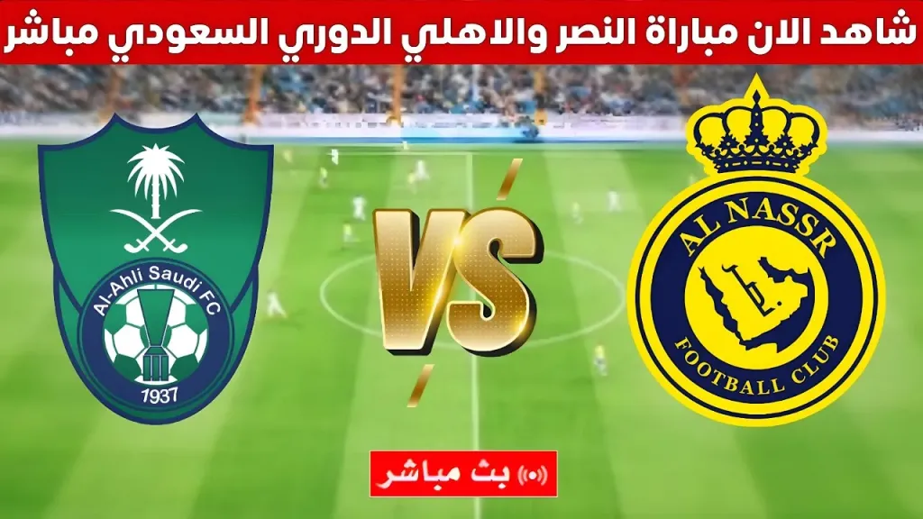 يلا شوت بلس مباشر الآن.. بث مباشر مشاهدة مباراة النصر ضد الأهلي الأسطورة في الدوري السعودي مباشر
