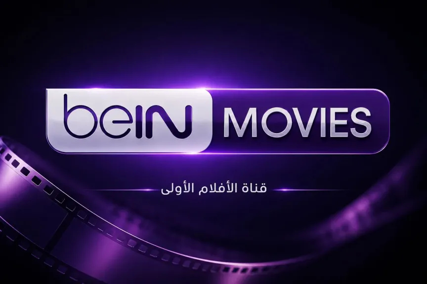 تردد قناة beIN Movies  2026 وخطوات تنزيل القناة على الرسيفر