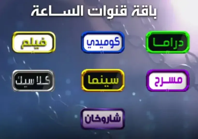 مجانًا.. استقبل تردد قنوات الساعة علي النايل سات 2026 بجودة HD