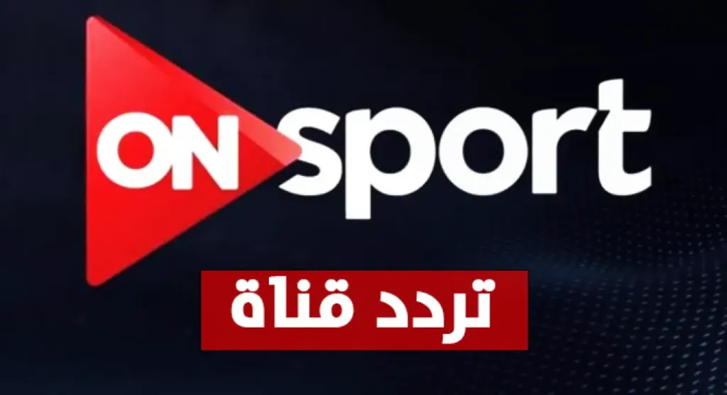 شاهد مجانًا.. تردد قناة مفتوحة لمشاهدة مباراة الأهلي ضد الزمالك في كلاسيكو الدوري المصري