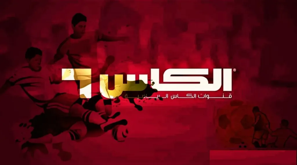 حدث تردد قناة الكأس الآن.. استقبل القنوات الرياضية بجودة عالية على الأقمار الصناعية 2026