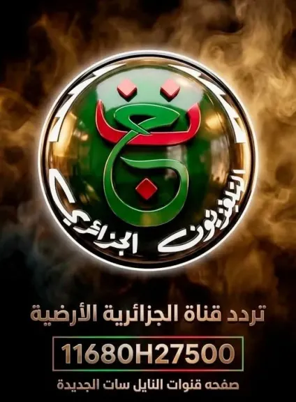 ناقلة لكأس العالم .. التردد الجديد لقناة الأرضية الجزائرية علي النايل سات 2026 بجودة HD