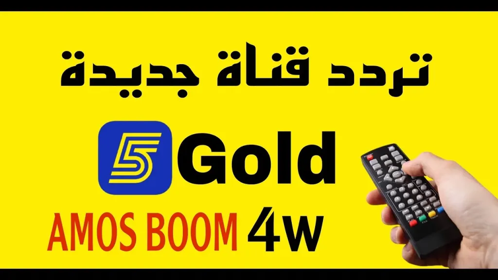 القناة الرياضية 5 الناقلة لكأس العالم.. التردد الجديد وطريقة الاستقبال